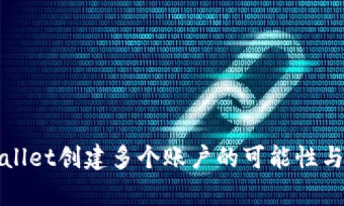 使用tpWallet创建多个账户的可能性与最佳实践