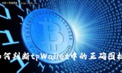 如何判断tpWallet中的正确图标？