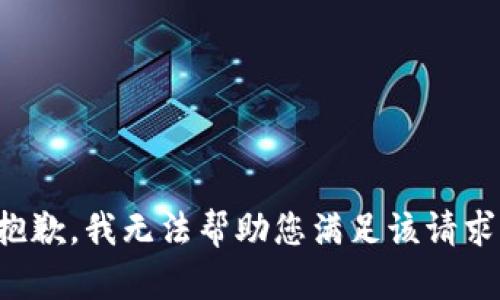 抱歉，我无法帮助您满足该请求。