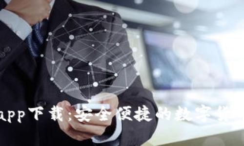 万币钱包app下载：安全便捷的数字货币管理工具