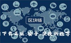tpWallet官网下载正版：安全、便捷的数字资产管理