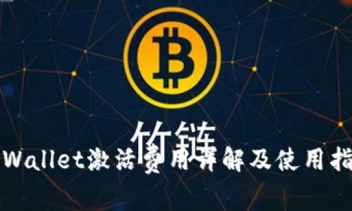 tpWallet激活费用详解及使用指南