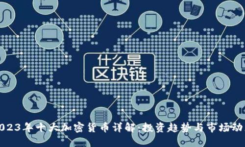 2023年十大加密货币详解：投资趋势与市场动态