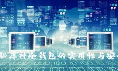  揭秘库神冷钱包的实用性与安全性