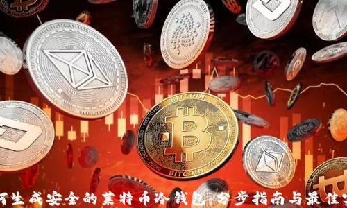 
如何生成安全的莱特币冷钱包：分步指南与最佳实践