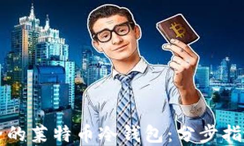 
如何生成安全的莱特币冷钱包：分步指南与最佳实践