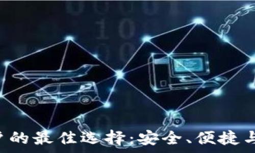   
tpWallet 大陆用户的最佳选择：安全、便捷与未来数字资产管理
