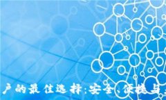   tpWallet 大陆用户的最佳选择：安全、便捷与未来