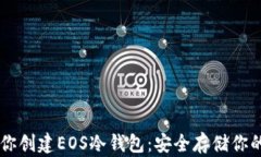 手把手教你创建EOS冷钱包：安全存储你的数字资