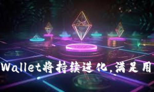    tpWallet钱包深入解析：安全、便捷的数字资产管理工具  / 
 guanjianci  tpWallet, 数字钱包, 加密货币, 资产管理  /guanjianci 

引言
在数字货币日益普及的今天，越来越多的人开始接触和使用加密货币。而作为管理和存储这些数字资产的重要工具，数字钱包的选择显得尤为重要。tpWallet就是其中一个备受关注的数字钱包，它以安全、便捷的特点吸引了大量用户。本文将对tpWallet进行深入解析，并讨论它在数字资产管理中的优势和应用。

tpWallet钱包概述
tpWallet是一款专为加密货币设计的钱包应用，支持多种数字资产的存储和管理。它不仅提供了基本的资产存储功能，还具备交易、兑换等多种便捷功能。tpWallet的界面友好，操作简单，适合各类用户使用，无论是初学者还是资深玩家，都能从中获得良好的使用体验。

tpWallet的主要功能
tpWallet提供了多种功能，使得用户能够全面管理自己的数字资产。主要功能包括：
ul
  listrong多币种支持：/strongtpWallet支持多种主流加密货币，用户可以将不同的数字资产集中管理，极大地方便了资产的监控。/li
  listrong安全性：/strongtpWallet采用先进的加密技术，确保用户的私钥和资产安全。此外，用户还可以通过设置密码和双重验证来提高账户安全性。/li
  listrong即时交易：/strong用户可以通过tpWallet进行快速交易，交易速度快且手续费低，让用户能够及时把握市场机会。/li
  listrong资产分析：/strongtpWallet提供实时的资产分析工具，用户可以清晰地了解到资产的增减变化，帮助用户做出更合理的投资决策。/li
/ul

tpWallet的安全性
数字资产的安全性始终是用户关注的重点，tpWallet在安全性方面采取了多种措施：
ul
  listrong私钥管理：/strongtpWallet采用非托管模式，用户的私钥保存在本地设备中，而不是中心化服务器，避免了数据泄露的风险。/li
  listrong多重签名：/strongtpWallet支持多重签名功能，用户可以设定多个地址进行交易授权，增加了资金的安全保障。/li
  listrong定期安全审核：/strongtpWallet定期进行安全性审核，及时修复可能存在的漏洞，保障用户资产的安全。/li
/ul

tpWallet的便捷使用
除了安全性，tpWallet的便捷性也是其受欢迎的原因之一。用户只需下载应用程序，注册账户，即可快速开始使用：
ul
  listrong简单注册：/strong用户只需要提供基本信息进行注册，整个过程快速且无繁琐手续。/li
  listrong直观界面：/strongtpWallet采用清晰明了的操作界面，让用户可以轻松找到所需的功能，减少了学习成本。/li
  listrong快捷支付：/strong用户可以通过二维码或者地址快速进行支付，省去输入繁琐字符串的时间，提高了交易效率。/li
/ul

插件和扩展功能
tpWallet还提供多种插件和扩展功能，进一步增强了用户体验：
ul
  listrongDApp支持：/strongtpWallet支持多种去中心化应用（DApp），用户可以在钱包内完成各种二次创新的操作，比如DeFi、NFT等。/li
  listrong社区互动：/strongtpWallet为用户提供了交流平台，用户可以在平台上分享使用经验，讨论投资策略，增强了社区的活跃性。/li
/ul

tpWallet和传统钱包的对比
与传统的纸钱包、硬件钱包相比，tpWallet将安全性和便捷性完美结合，提供了一种全新的资产管理体验：
ul
  listrong便捷性对比：/strong传统钱包虽然安全，但在使用上往往较为繁琐，而tpWallet可以随时随地进行管理，极大地方便了用户。/li
  listrong安全性对比：/strong纸钱包易损坏，硬件钱包需携带，tpWallet则通过加密技术保障资产安全，同时无需担心物理损坏的问题。/li
/ul

常见问题解答

1. tpWallet是否支持所有类型的加密货币？
tpWallet的支持程度取决于其更新和发展的速度，目前它支持包括比特币、以太坊、莱特币等主流加密货币，但对于一些小型的、潜力较高的币种支持可能还未覆盖。用户可在官方渠道查询最新的支持列表。
作为一个数字钱包，tpWallet的开发团队会不定期进行更新，以增加更多的币种支持，因此建议用户时常关注其官方公告。同时，用户也可向团队提出对特定币种的支持建议，这样可以加速钱包功能的进一步拓展。

2. 如何确保tpWallet的安全性？
用户在使用tpWallet时可以采取以下几种措施来确保其安全：
ul
  listrong定期更新：/strong保持应用程序的最新状态，以确保所有安全补丁和更新得到及时应用。/li
  listrong使用强密码：/strong设置复杂度高且不易被猜到的密码，并定期更换，以提高账户安全性。/li
  listrong开启双重认证：/strong通过手机端或其他安全工具开启双重认证，增加账户的访问难度。/li
/ul
此外，用户在进行网络交易时也要保持警惕，避免在公共网络或不安全的设备上进行敏感操作，以保障个人隐私和资金安全。

3. tpWallet适合新手吗？
tpWallet的设计考虑到了用户的使用体验，因此无论是新手还是资深玩家，都能轻松上手。对于初学者，tpWallet拥有友好的界面和清晰的使用指引，用户只需按照提示进行操作，就可以轻松管理自己的数字资产。
在使用tpWallet的过程中，用户可通过内置教程和社区支持获取所需的帮助，了解更多的加密货币知识。这对于新手来说，tpWallet无疑是一个很好的起点。

4. tpWallet的交易费用如何？
tpWallet的交易费用相对市面上同类产品较为合理。虽然具体费用会因市场波动有所不同，但tpWallet始终坚持透明收费的原则，用户在进行交易时可以提前查看相关费用信息，避开意外开支。
此外，tpWallet还会根据交易频率和用户等级提供不同程度的费用优惠。对于经常进行交易的用户，这无疑是一个加分项。

5. 未来tpWallet的发展方向是什么？
tpWallet未来的发展方向可能会包括以下几个方面：
ul
  listrong币种扩展：/strong不断更新支持更多的数字资产，以适应市场需求的变化。/li
  listrong增强智能合约功能：/strong加大对DApp和DeFi的支持力度，使得用户不仅能存储和交易，还能参与到区块链生态中。/li
  listrong全链整合：/strong考虑与其他区块链项目的合作与整合，用户体验，提升整体生态。/li
/ul
通过这些努力，tpWallet旨在成为用户在数字资产管理上的首选工具，推动区块链技术和数字货币的进一步普及。 

总结
tpWallet作为当今热门的数字钱包，凭借其安全性、便捷性以及丰富的功能，成为用户管理数字资产的理想选择。随着加密货币市场的发展，tpWallet将持续进化，满足用户不断变化的需求。无论您是经历丰富的投资者，还是刚刚起步的新手，tpWallet都能够为您的数字资产管理提供有力支持。