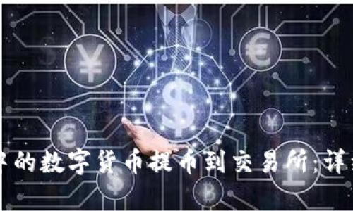 如何将tpWallet中的数字货币提币到交易所：详细步骤与实用技巧