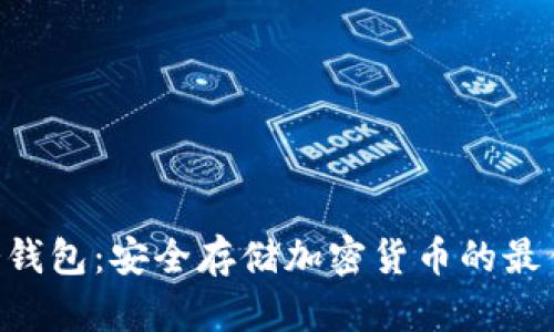 LBC冷钱包：安全存储加密货币的最佳选择
