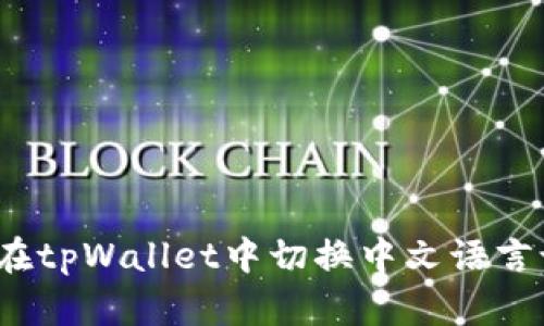 如何在tpWallet中切换中文语言设置？