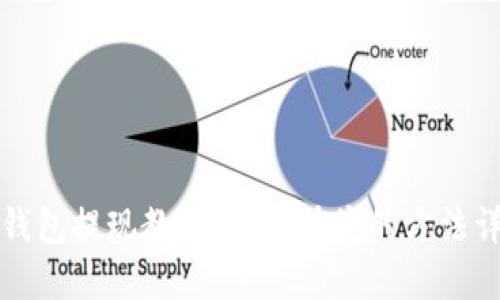 冷钱包提现教程：安全快捷的方法详解