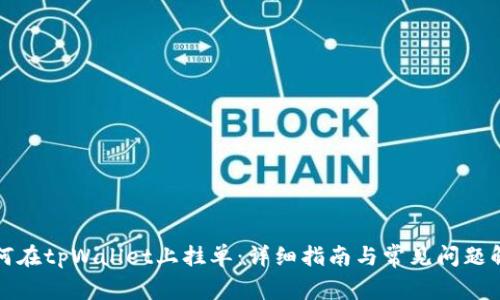 如何在tpWallet上挂单：详细指南与常见问题解答