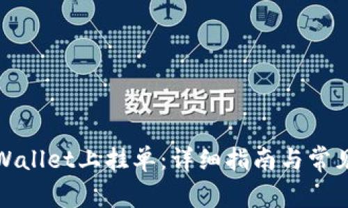 如何在tpWallet上挂单：详细指南与常见问题解答