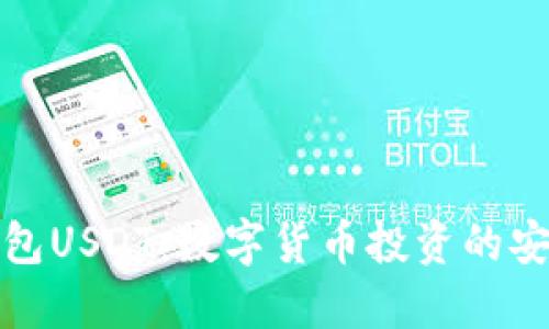 波宝钱包USDT：数字货币投资的安全选择