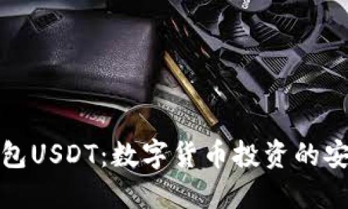 波宝钱包USDT：数字货币投资的安全选择