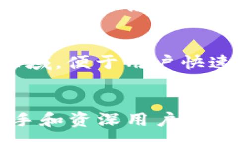什么是OKCoin？
OKCoin是一家成立于2013年的全球性数字资产交易平台，致力于为用户提供多种数字货币交易服务。作为一家受监管的虚拟货币交易所，OKCoin允许用户进行比特币、以太坊等主流数字货币的交易，并提供法币入金服务，便捷用户进出虚拟货币市场。OKCoin的总部位于中国香港，但其业务范围已经扩展到全球多个国家与地区。

OKCoin的历史与发展
自成立以来，OKCoin经历了多个发展阶段。在最初时期，OKCoin主要专注于比特币的交易，成为国内市场上较为领先的交易所之一。随着市场的不断发展，OKCoin逐步扩大其交易品种，引入更多的数字资产并提供多样化的投资选择。
此外，OKCoin在全球化方面也有所布局，为用户提供多种语言的支持，致力于构建一个无国界的数字货币交易平台。随着行业的不断成熟，OKCoin也在合规性方面下了很多功夫，力求达到各国的法律法规要求，为用户提供一个安全透明的交易环境。

OKCoin的主要功能与服务
OKCoin平台提供了丰富的功能与服务，用户可以通过以下几种方式进行交易：
ul
    listrong现货交易：/strong用户可以直接买卖各种数字货币，与其他用户即时进行交易。/li
    listrong杠杆交易：/strong平台提供杠杆服务，允许用户以更小的成本控制更大的资金，有机会赚取更高的收益，但也存在更高的风险。/li
    listrong期货交易：/strongOKCoin提供期货合约交易，允许用户对市场走势进行投机，增加交易策略的灵活性。/li
    listrong法币兑换：/strong用户可以通过平台将法币如人民币、美元等兑换为数字货币，实现更便捷的资产配置。/li
/ul

OKCoin的安全性与合规性
针对用户对于交易安全性的关注，OKCoin采取了一系列技术措施来保障账户安全，比如双因素身份验证（2FA）与冷钱包存储等。同时，平台也会定期进行安全审计，以确保其系统不会受到黑客攻击或其他安全威胁。
在合规性方面，OKCoin积极与全球各地的法律机构合作，努力遵守各项法规。通过建立良好的合规体系，OKCoin希望成为用户信赖的交易平台，让用户在安全、合法的环境中进行交易。

OKCoin的用户体验与市场反馈
根据用户的反馈，OKCoin在用户体验方面有着相对不错的表现。其界面设计简洁，操作流程直观，适合新手用户上手。同时，为了提升用户的交易体验，OKCoin还提供了丰富的教育资源，帮助用户了解数字货币及交易策略。
然而，也有部分用户对OKCoin的交易费用表示关注，尤其是在高频交易情况下，手续费可能会成为一笔不小的开支。因此，用户在选择交易平台时应考虑到自身的交易需求，与费用结构，选择最适合自己的平台。

OKCoin的未来展望
展望未来，OKCoin将继续致力于提供更加多元化的数字货币交易服务，探索区块链技术带来的更多可能性。随着数字货币市场的不断演进，OKCoin也在不断自身的产品与服务，力求跟上行业发展的步伐，提供更加优质的用户体验。

可能相关的问题

1. OKCoin如何与其他交易平台相比？
当今市场上有众多数字货币交易平台，OKCoin作为一家成立较早且成熟的交易所，其与其他平台的比较主要体现在安全性、币种多样性、用户体验及合规性等方面。与一些新兴平台相比，OKCoin在安全防护措施上有着较为完善的体系，给予用户较高的信任度。同时，由于其提供的交易品种多样、手续费结构相对清晰，因此在资深用户中有着较高的认可度。不过，新兴平台在某些特定功能或创新服务上可能会更加灵活，这也是用户在选择交易所时需考虑的因素之一。

2. 如何在OKCoin上进行数字货币交易？
在OKCoin进行数字货币交易的步骤相对简单。首先，用户需在平台上注册账户并完成身份认证，确保符合当地法规要求。接下来，用户可以选择法币充值，将法币转入交易账户。充值成功后，用户可以浏览市场行情，选择希望购买或出售的数字货币。平台提供多种订单类型，包括限价单与市价单，用户可根据自己的需要选择。此外，完成交易后，建议用户将资产安全存储在冷钱包中，以降低风险。

3. OKCoin的手续费如何计算？
OKCoin的手续费结构相对透明，主要包括交易手续费与提现手续费。具体的手续费会根据交易量级及账户等级有所不同，用户在交易之前可先查看平台上的费用标准。通常，交易手续费会根据用户的交易量进行阶梯式浮动，而提现手续费则通常会按提现的币种进行一定的固定收费。在高频交易情况下，手续费的累积可能会对盈利产生影响，因此用户需留意手续费的问题。

4. OKCoin的客户支持服务如何？
OKCoin建立了较为完善的客户支持体系，用户在使用过程中遇到问题可以通过多种渠道获得帮助。平台的客服团队通常提供多语言支持，能够有效应对来自不同地区用户的咨询。同时，OKCoin还设立了常见问题解答（FAQ）区域，便于用户快速找到所需的信息。对于更复杂的问题，用户可以通过客服热线或邮件进行详细沟通。总体来看，OKCoin在客户服务方面的投入较大，致力于提升用户的满意度。

5. 为什么选择在OKCoin上进行交易？
用户选择在OKCoin上进行交易主要有以下几个原因：首先，OKCoin的安全性良好，采用多种防护措施，保障用户资产的安全；其次，平台上数字货币交易品种丰富，满足用户的多样化需求；再次，用户界面友好，操作简单，适合新手和资深用户；最后，OKCoin在合规方面做得比较出色，增强了用户的信任感。因此，OKCoin成为了许多人进行数字货币交易的优选平台。