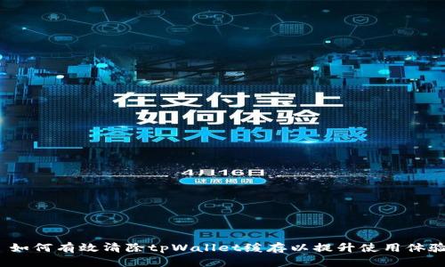  如何有效清除tpWallet缓存以提升使用体验