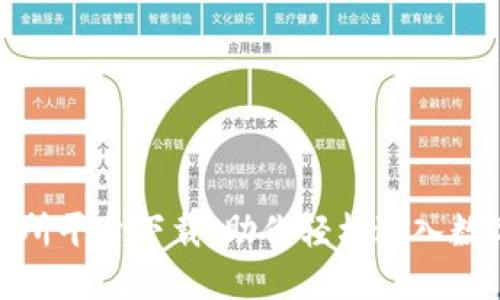 数字币交易所平台下载：助你轻松进入数字货币世界