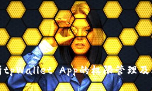 深入解析tpWallet App的权限管理及其重要性