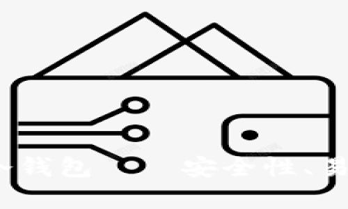 对比分析：Cobo冷钱包——安全性、易用性与市场前景
