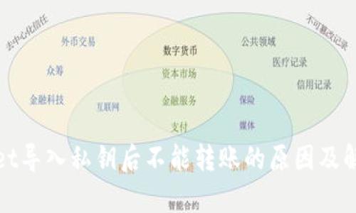 tpWallet导入私钥后不能转账的原因及解决方案