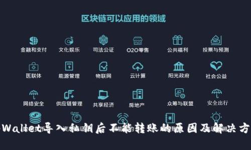 tpWallet导入私钥后不能转账的原因及解决方案