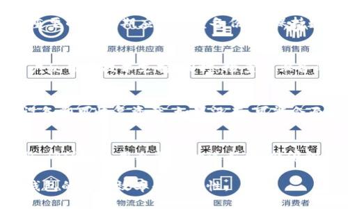 如何找回冷钱包中的签名串？详解冷钱包数据恢复方法

冷钱包, 签名串, 数据恢复, 加密货币/guanjianci

引言
在加密货币的世界中，冷钱包被广泛用于存储数字资产，由于其高度的安全性，成为了许多投资者的首选。然而，与热钱包相比，冷钱包在使用时的复杂性和不便让很多用户在操作过程中损失了重要信息，如签名串等。签名串在加密货币中扮演着重要角色，涉及到资产的管理和转移。因此，如何有效地找回冷钱包中的签名串成为了一个关键问题。

什么是冷钱包及其工作原理
冷钱包是指一种不与互联网直接连接的数字资产存储方式。它能够有效防止黑客攻击，从而确保资产的安全。冷钱包通常以硬件设备、纸质钱包或者其他离线存储方式存在。
冷钱包的工作原理是通过生成私钥和公钥来实现资产的管理。私钥是用来签署交易的，而公钥则是用来接收资产的。签名串就是用私钥生成的一段字符串，确保交易的合法性和安全性。

签名串的丢失与后果
丢失签名串可能意味着你无法访问冷钱包中的资产。如果你没有备份你的私钥或签名串，你可能会永远失去接入你资金的权限。这样的情况在加密货币投资中是非常常见的，造成了很多用户的损失。

冷钱包中签名串的查找方法
1. 备份恢复：如果曾经对冷钱包进行了备份，查找备份文件可能找到原始的签名串或私钥。
2. 设备查找：如果使用的是硬件冷钱包，检查设备的存储或随附的说明书，有时可能会找到相关数据。
3. 加密软件的帮助：某些加密货币钱包软件提供数据恢复选项，可以尝试使用这些软件扫描设备，找回丢失的数据。

如何预防下次丢失签名串
1. 备份管理：确保定期备份冷钱包中的私钥和签名串，存储在多个安全位置。
2. 使用密码管理器：利用可靠的密码管理器来保存密钥信息，确保其安全性和可访问性。
3. 教育和培训：增强个人对冷钱包操作的理解，尤其是如何正确备份和恢复。

可能相关问题

1. 冷钱包和热钱包的区别是什么？
冷钱包和热钱包的区别主要在于它们的连接方式和安全性。热钱包连接到互联网，便于快速交易，但更容易受到黑客攻击；反之，冷钱包不连接互联网，具有更高的安全性，但使用时显得不够方便。
热钱包有助于频繁交易、快速获取资金，而冷钱包则是更多用于长期投资和资金的安全存储。投资者应根据自己的需求和风险承受能力来选择合适的钱包类型。

2. 如果签名串丢失，是否有可能找回？
对于签名串的找回，主要取决于是否保留了相关的备份。在大部分情况下，若没有备份，签名串将很难找回。可以尝试通过不同渠道恢复，但成功率并不高。重要的是后期应该注重备份，并保持数据安全。

3. 如何选择安全的冷钱包？
选择安全的冷钱包需考虑多个因素，包括设备制造商的信誉、加密方式、以及用户评价等。较为知名的硬件冷钱包品牌，如Ledger和Trezor，具有较好的用户反馈和技术支持；同时，检查新设备的安全性和技术指标，避免使用未经验证或小品牌的设备以降低风险。

4. 如果冷钱包损坏，如何处理？
冷钱包损坏后，首先检查产品是否仍在保修期内，联系厂家进行维修或更换。若已无法修复，重要的是确保是否有定期备份。如果有备份，直接导入到新的设备即可恢复资产。如果没有，可能会面临无法找回资金的风险。

5. 如何及时更新安全防护措施？
及时更新安全防护措施和意识是保障资产安全的关键。可定期访问专业的加密货币安全论坛，了解最新的安全威胁和防护措施。通过持续学习和技术更新，确保在使用冷钱包的过程中，能够识别潜在的风险并采取相应的安全措施。

以上是围绕“如何找回冷钱包中的签名串”的详细内容，以及解答了五个相关问题，提供了实用的信息和建议。通过不断的学习和防护，能够有效提升对冷钱包的使用效率和安全性。