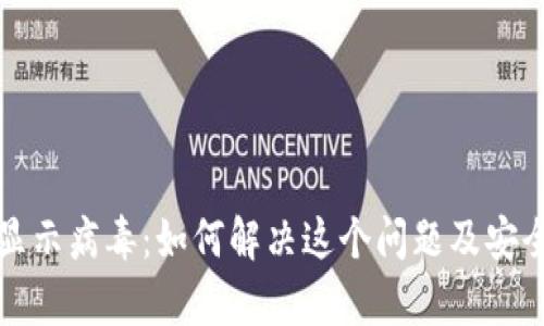 tpWallet显示病毒：如何解决这个问题及安全使用建议