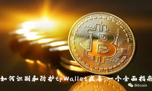 如何识别和防护tpWallet病毒：一个全面指南