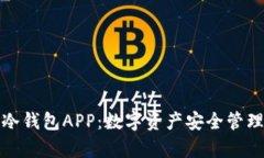 深入了解Tp冷钱包APP：数字资产安全管理的最佳选