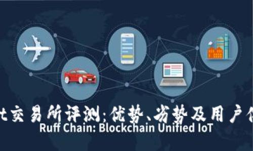 BitMart交易所评测：优势、劣势及用户体验分析