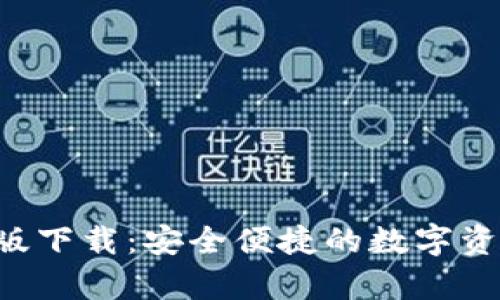  tpWallet版下载：安全便捷的数字资产管理工具