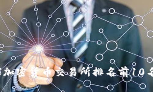 2023年全球加密货币交易所排名前10名及市场分析