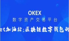 tpWallet加油站：区块链数字钱包的新趋势