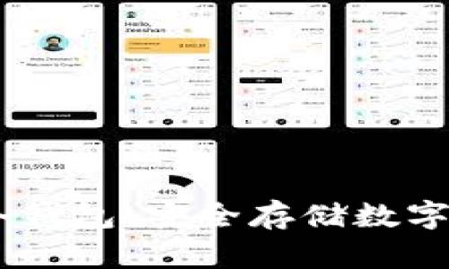 如何设置OKEx冷钱包：安全存储数字资产的全面指南