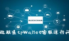 如何高效联系tpWallet客服进行问题解决