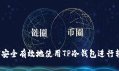如何安全有效地使用TP冷钱包进行转账?
