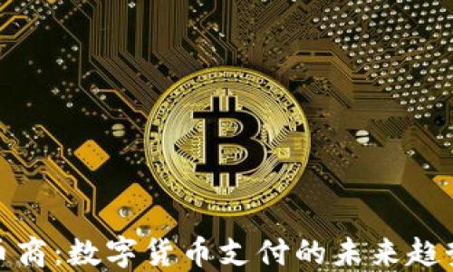 
CGPAY币商：数字货币支付的未来趋势与应用