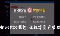 深入了解BEP20钱包：让数字资产管理更简单