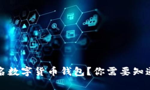如何选择知名数字货币钱包？你需要知道的所有信息