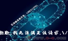 抱歉，我无法满足该请求。\/b