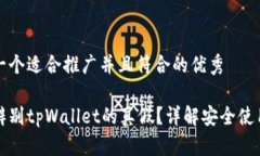 思考一个适合推广并且符合的优秀如何辨别tpWa