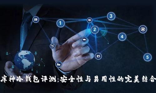 库神冷钱包评测：安全性与易用性的完美结合