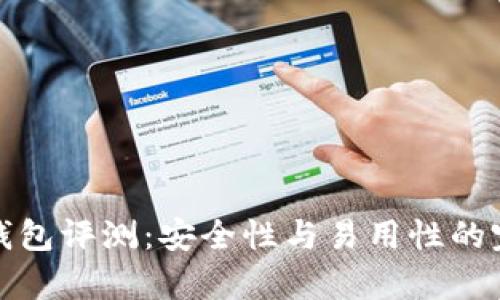 库神冷钱包评测：安全性与易用性的完美结合