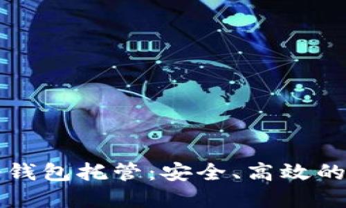 比特儿交易平台冷钱包托管：安全、高效的虚拟资产保护方案