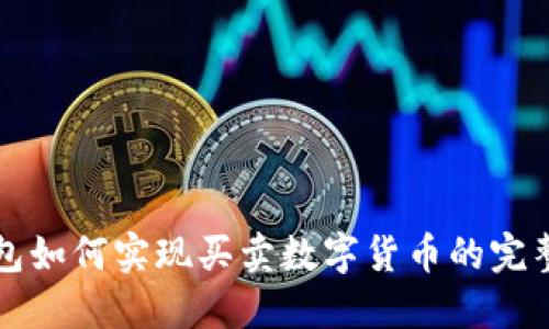 冷钱包如何实现买卖数字货币的完整指南