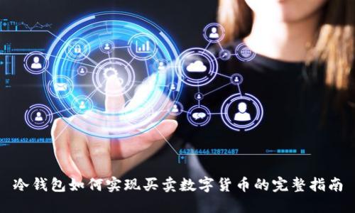 冷钱包如何实现买卖数字货币的完整指南